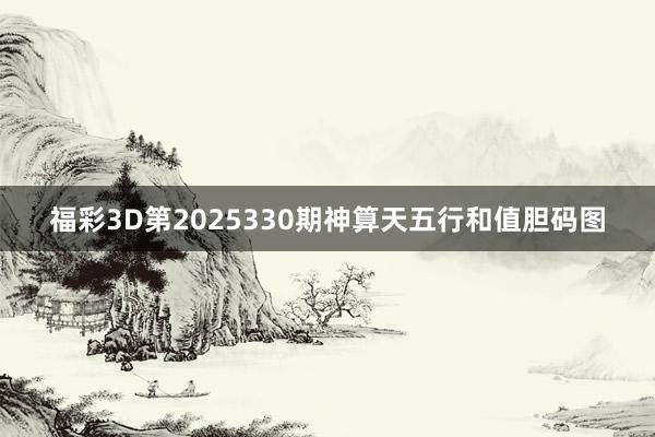 福彩3D第2025330期神算天五行和值胆码图