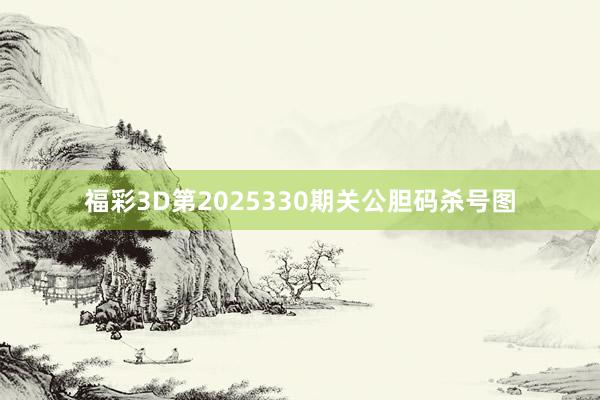 福彩3D第2025330期关公胆码杀号图