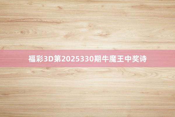 福彩3D第2025330期牛魔王中奖诗