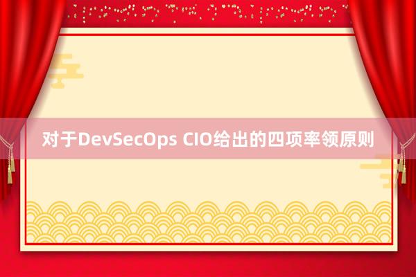 对于DevSecOps CIO给出的四项率领原则